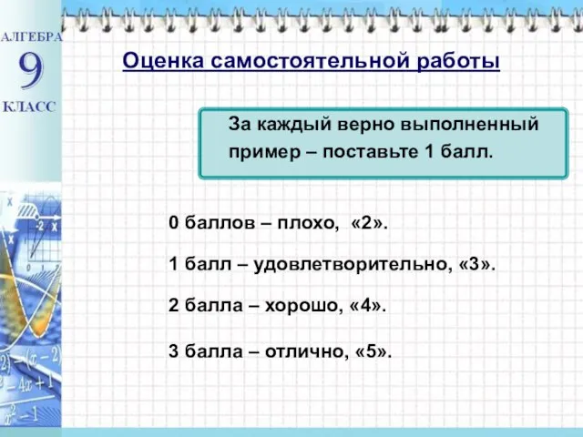 Оценка самостоятельной работы За каждый верно выполненный пример – поставьте 1 балл.