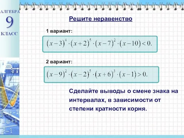 Решите неравенство 1 вариант: 2 вариант: Сделайте выводы о смене знака на