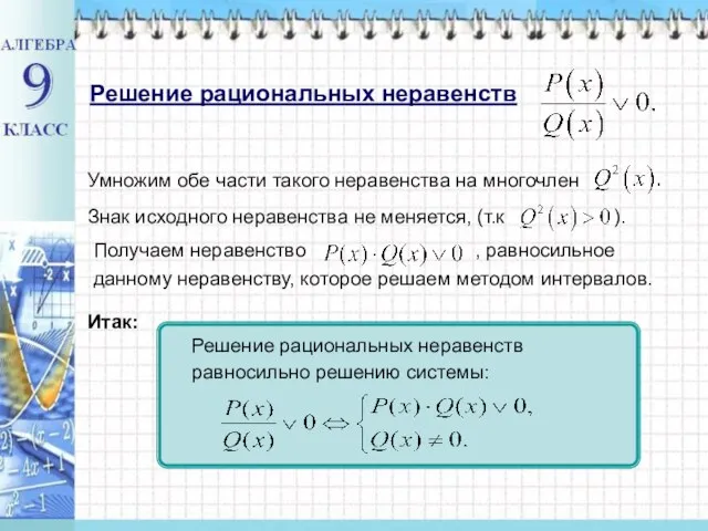 Решение рациональных неравенств Итак: