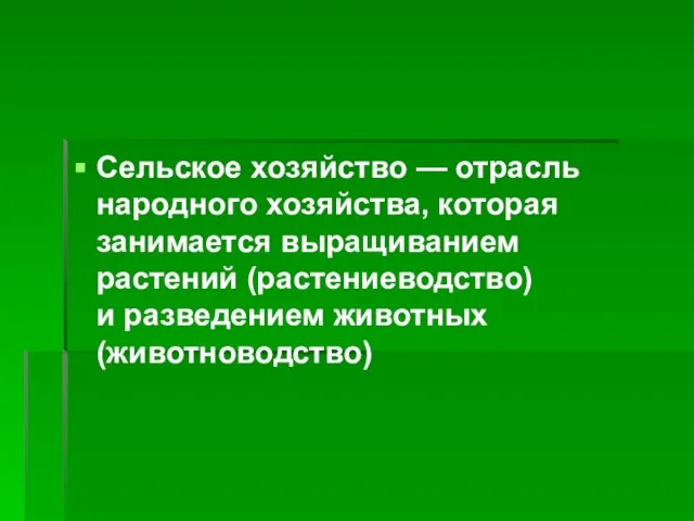 Сельское хозяйство — отрасль народного хозяйства, которая занимается выращиванием растений (растениеводство) и разведением животных (животноводство)