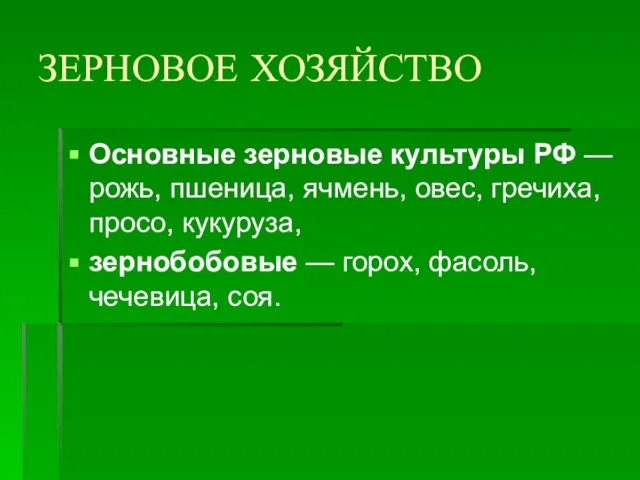 ЗЕРНОВОЕ ХОЗЯЙСТВО Основные зерновые культуры РФ — рожь, пшеница, ячмень, овес, гречиха,