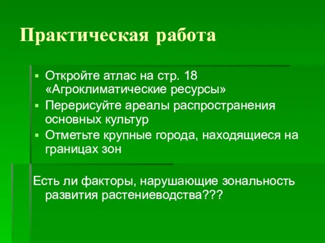 Практическая работа Откройте атлас на стр. 18 «Агроклиматические ресурсы» Перерисуйте ареалы распространения