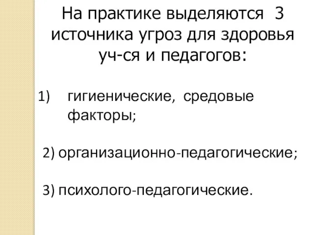 На практике выделяются 3 источника угроз для здоровья уч-ся и педагогов: гигиенические,