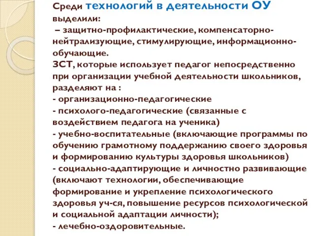 Среди технологий в деятельности ОУ выделили: – защитно-профилактические, компенсаторно-нейтрализующие, стимулирующие, информационно-обучающие. ЗСТ,