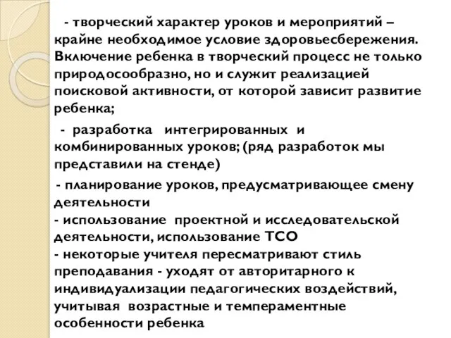 - творческий характер уроков и мероприятий – крайне необходимое условие здоровьесбережения. Включение