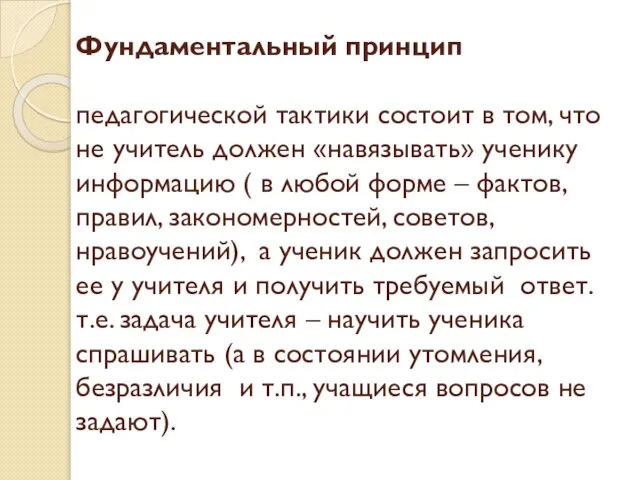 Фундаментальный принцип педагогической тактики состоит в том, что не учитель должен «навязывать»