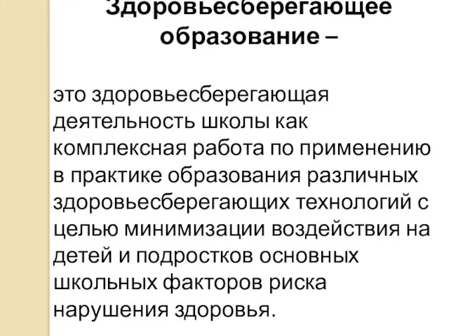 Здоровьесберегающее образование – это здоровьесберегающая деятельность школы как комплексная работа по применению