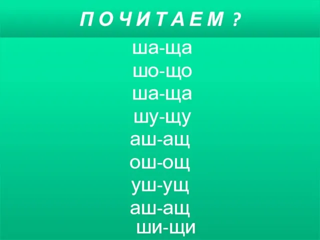 П О Ч И Т А Е М ? ша-ща шо-що ша-ща