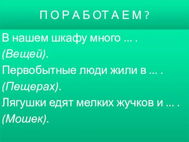 П О Р А Б ОТ А Е М ? В нашем