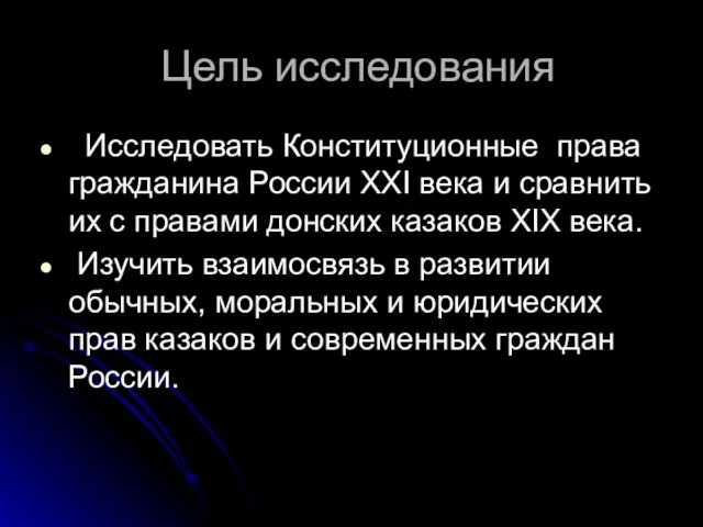 Цель исследования Исследовать Конституционные права гражданина России XXI века и сравнить их