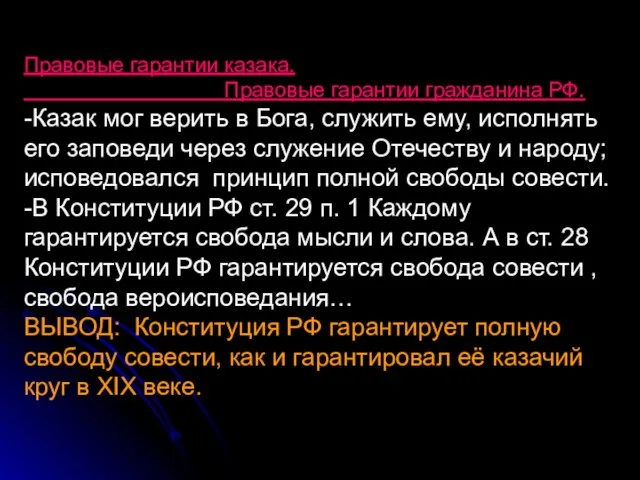 Правовые гарантии казака. Правовые гарантии гражданина РФ. -Казак мог верить в Бога,