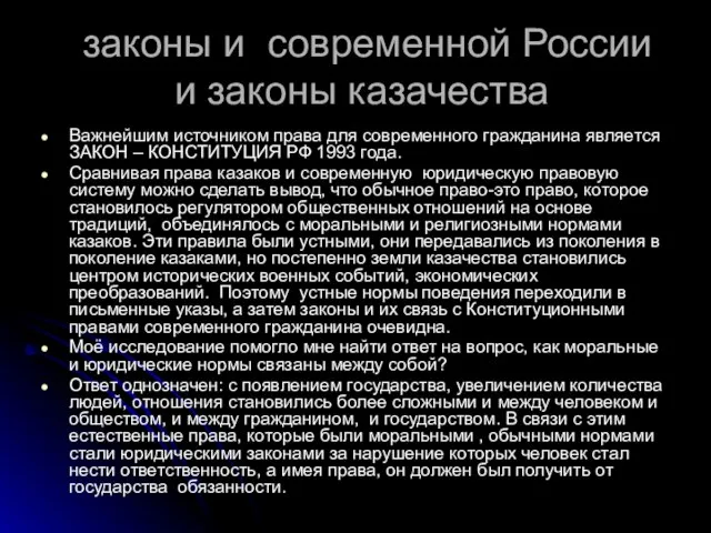 законы и современной России и законы казачества Важнейшим источником права для современного