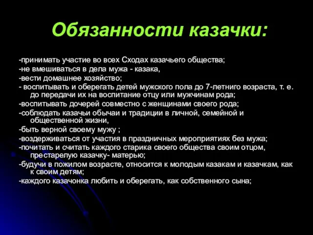 Обязанности казачки: -принимать участие во всех Сходах казачьего общества; -не вмешиваться в