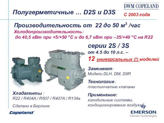 Полугерметичные … D2S и D3S Производительность от 22 до 50 м3 /час