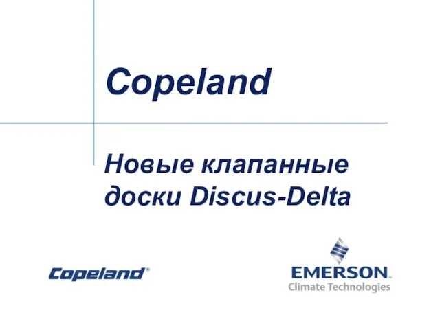 Copeland Новые клапанные доски Discus-Delta