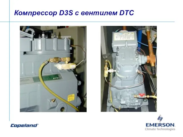 Компрессор D3S с вентилем DTC