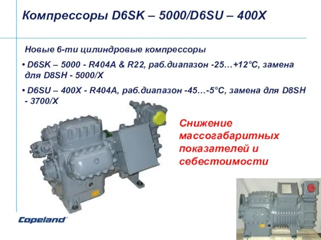 Компрессоры D6SK – 5000/D6SU – 400Х Новые 6-ти цилиндровые компрессоры D6SK –