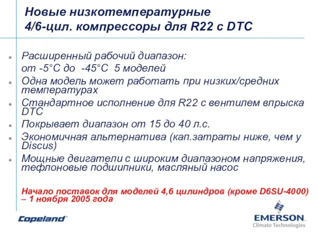 Новые низкотемпературные 4/6-цил. компрессоры для R22 c DTC Расширенный рабочий диапазон: от