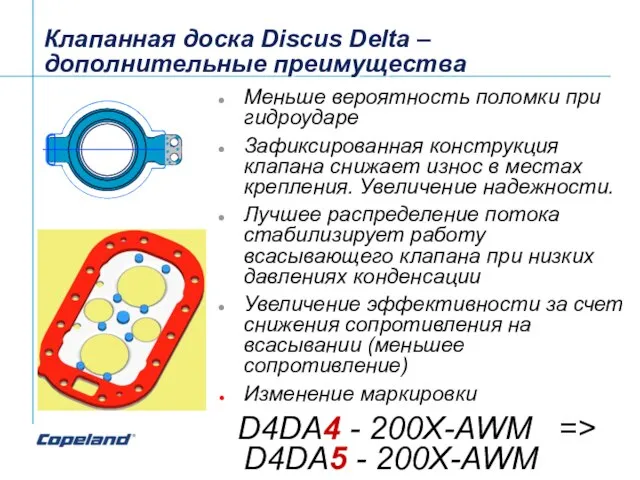Клапанная доска Discus Delta – дополнительные преимущества Меньше вероятность поломки при гидроударе