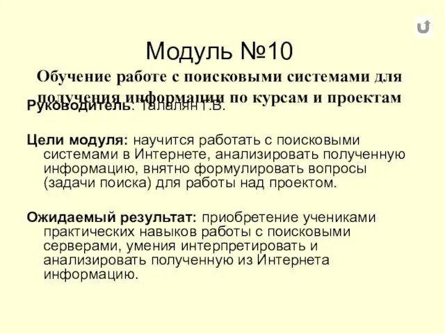 Модуль №10 Обучение работе с поисковыми системами для получения информации по курсам