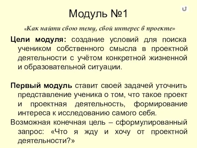 Модуль №1 «Как найти свою тему, свой интерес в проекте» Цели модуля: