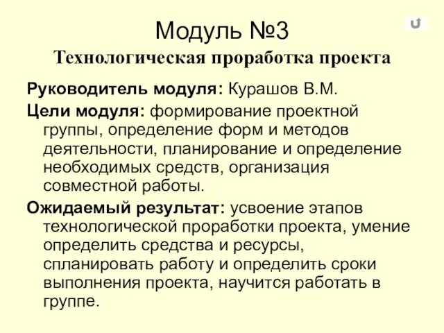 Модуль №3 Технологическая проработка проекта Руководитель модуля: Курашов В.М. Цели модуля: формирование