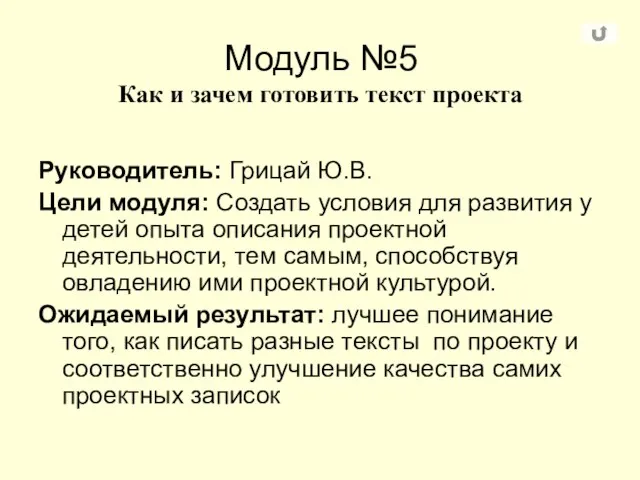 Модуль №5 Как и зачем готовить текст проекта Руководитель: Грицай Ю.В. Цели