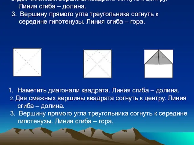 Наметить диагонали квадрата. Линия сгиба – долина. 2. Две смежных вершины квадрата