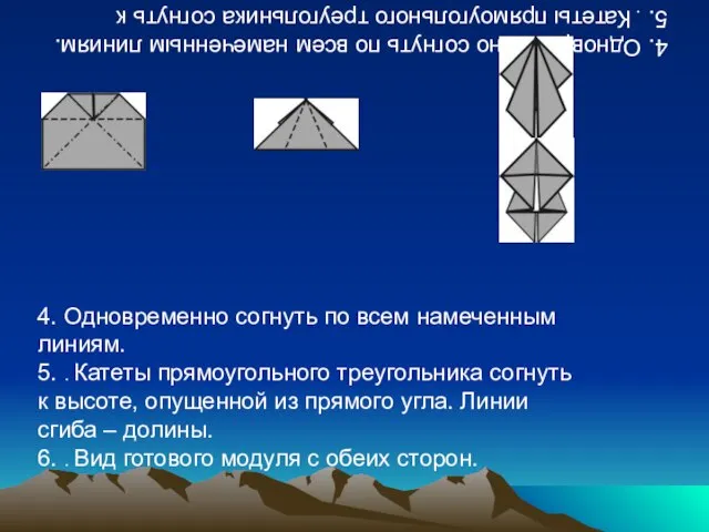 4. Одновременно согнуть по всем намеченным линиям. 5. . Катеты прямоугольного треугольника