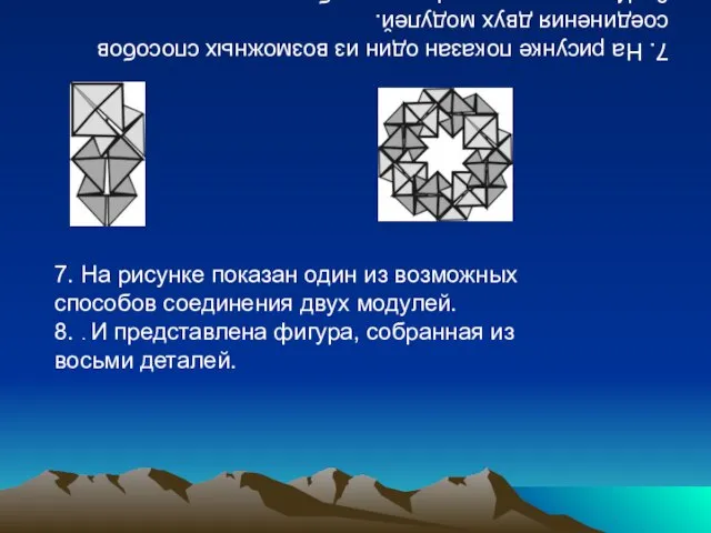 7. На рисунке показан один из возможных способов соединения двух модулей. 8.