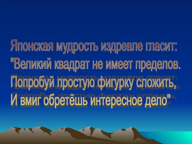 Японская мудрость издревле гласит: "Великий квадрат не имеет пределов. Попробуй простую фигурку