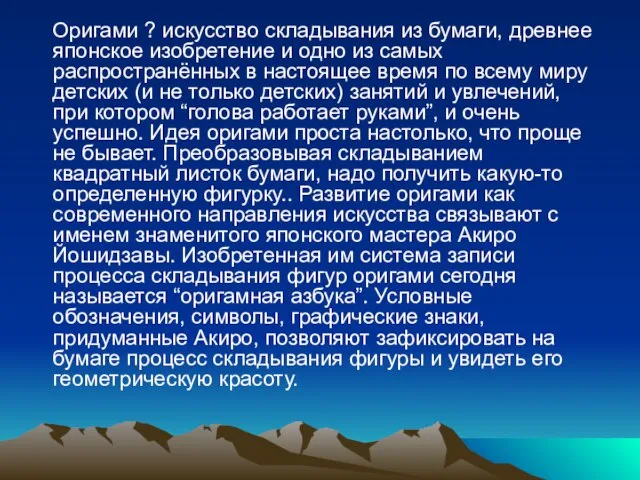 Оригами ? искусство складывания из бумаги, древнее японское изобретение и одно из