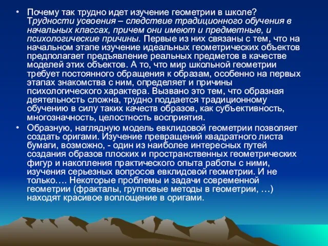 Почему так трудно идет изучение геометрии в школе? Трудности усвоения – следствие