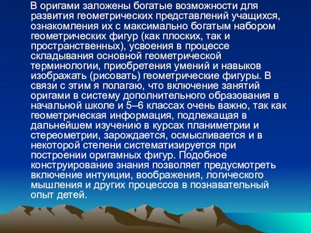 В оригами заложены богатые возможности для развития геометрических представлений учащихся, ознакомления их