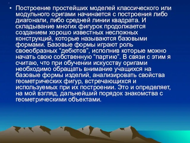 . Построение простейших моделей классического или модульного оригами начинается с построения либо