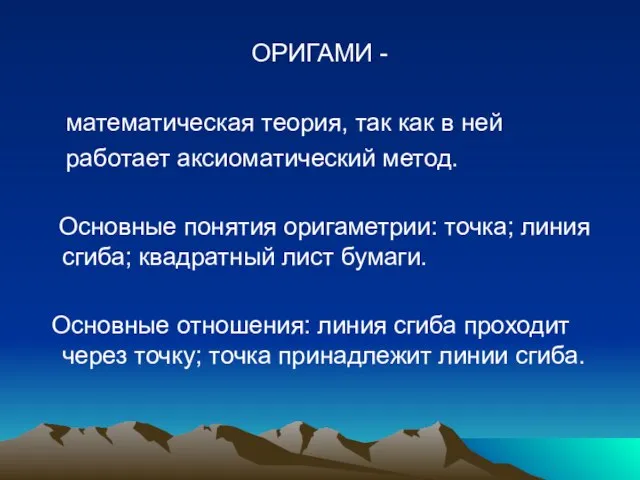 ОРИГАМИ - математическая теория, так как в ней работает аксиоматический метод. Основные