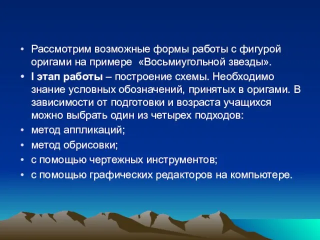 Рассмотрим возможные формы работы с фигурой оригами на примере «Восьмиугольной звезды». I