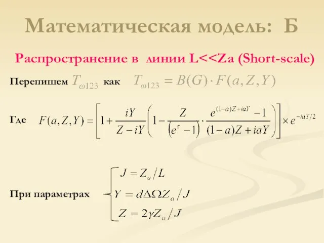 Математическая модель: Б Распространение в линии L Где При параметрах