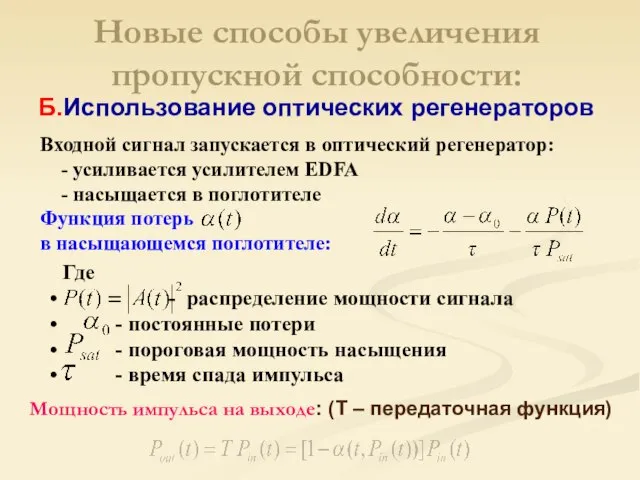 Мощность импульса на выходе: (Т – передаточная функция) Входной сигнал запускается в