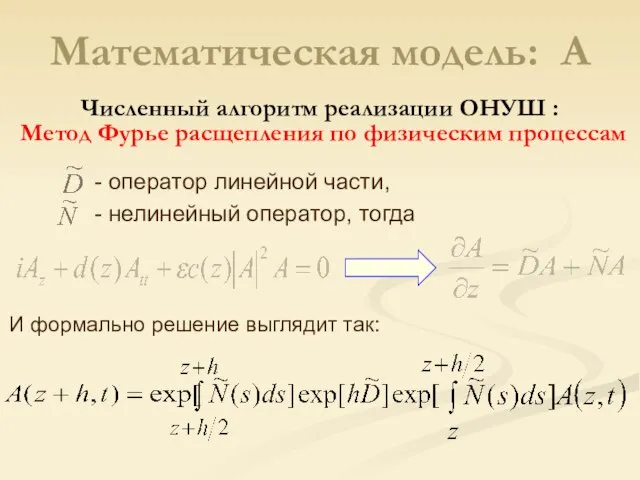 Математическая модель: A И формально решение выглядит так: - оператор линейной части,