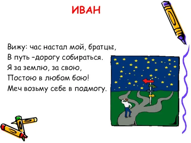 ИВАН Вижу: час настал мой, братцы, В путь –дорогу собираться. Я за