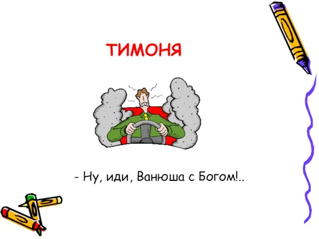 ТИМОНЯ - Ну, иди, Ванюша с Богом!..