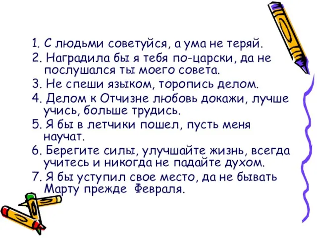 1. С людьми советуйся, а ума не теряй. 2. Наградила бы я