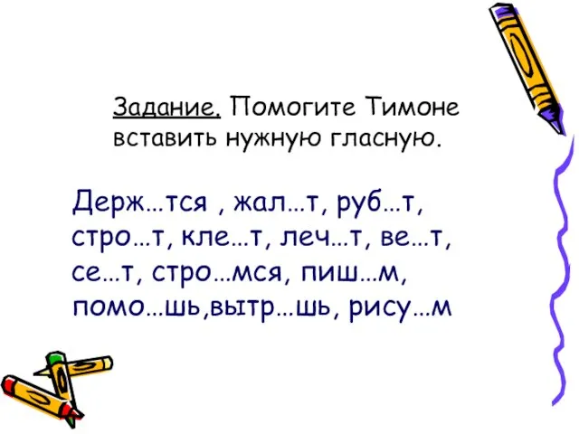 Задание. Помогите Тимоне вставить нужную гласную. Держ…тся , жал…т, руб…т, стро…т, кле…т,