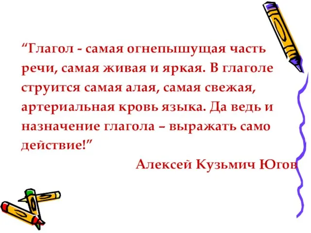 “Глагол - самая огнепышущая часть речи, самая живая и яркая. В глаголе