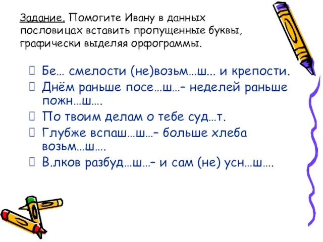 Задание. Помогите Ивану в данных пословицах вставить пропущенные буквы, графически выделяя орфограммы.