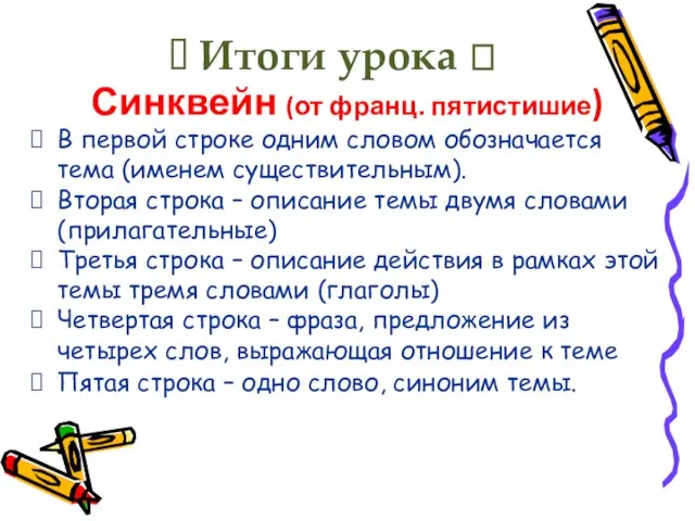 ? Итоги урока ? Синквейн (от франц. пятистишие) В первой строке одним