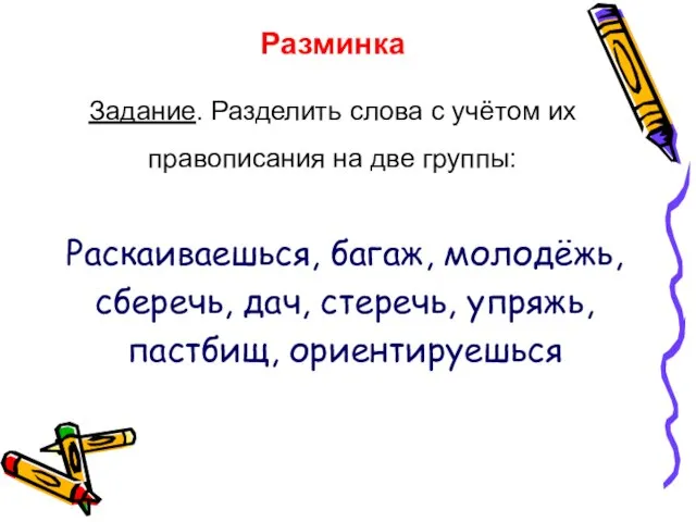 Разминка Задание. Разделить слова с учётом их правописания на две группы: Раскаиваешься,