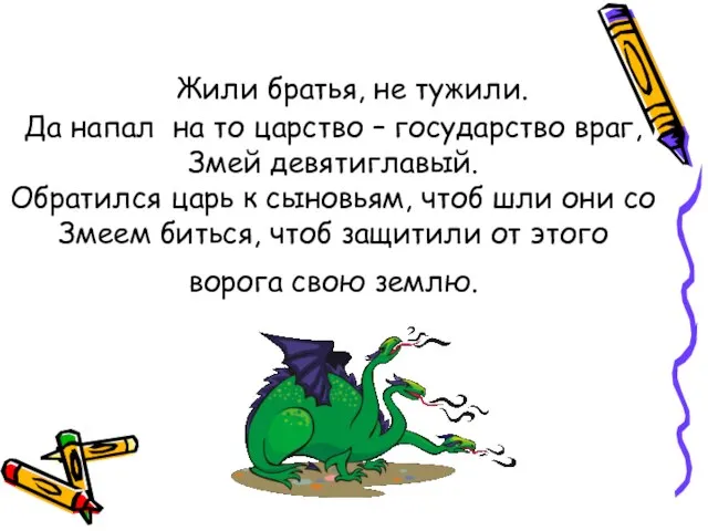 Жили братья, не тужили. Да напал на то царство – государство враг,