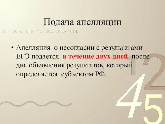 Подача апелляции Апелляция о несогласии с результатами ЕГЭ подается в течение двух